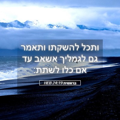 Picture 05 - בראשית 24:19 HEB - ותכל להשקתו ותאמר גם - Bible Verse Picture