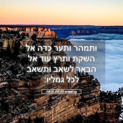 Picture 05 - בראשית 24:20 HEB - ותמהר ותער כדה אל השקת ותרץ - Bible Verse Picture