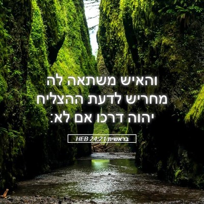Picture 05 - בראשית 24:21 HEB - והאיש משתאה לה מחריש לדעת - Bible Verse Picture