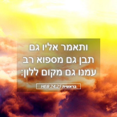 Picture 05 - בראשית 24:25 HEB - ותאמר אליו גם תבן גם מספוא - Bible Verse Picture