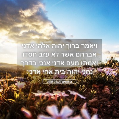 Picture 05 - בראשית 24:27 HEB - ויאמר ברוך יהוה אלהי אדני - Bible Verse Picture