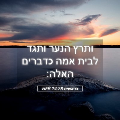 Picture 05 - בראשית 24:28 HEB - ותרץ הנער ותגד לבית אמה - Bible Verse Picture