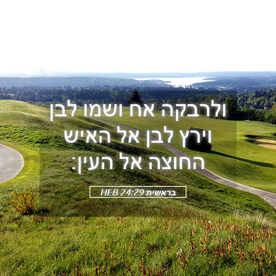 Picture 05 - בראשית 24:29 HEB - ולרבקה אח ושמו לבן וירץ לבן - Bible Verse Picture