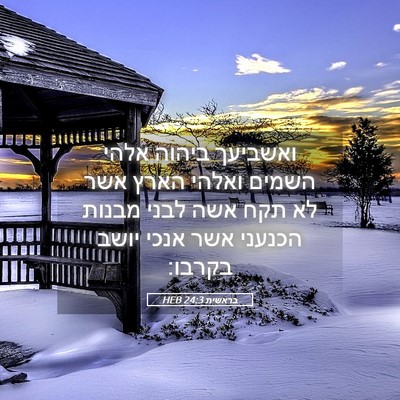 Picture 05 - בראשית 24:3 HEB - ואשביעך ביהוה אלהי השמים - Bible Verse Picture