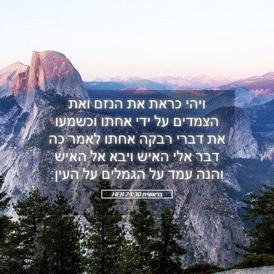 Picture 05 - בראשית 24:30 HEB - ויהי כראת את הנזם ואת - Bible Verse Picture