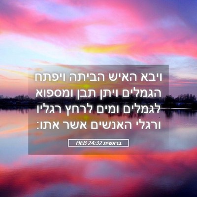 Picture 05 - בראשית 24:32 HEB - ויבא האיש הביתה ויפתח - Bible Verse Picture