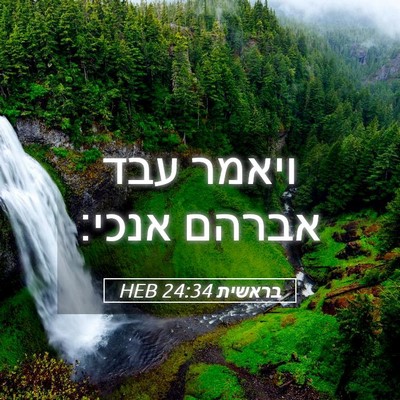 Picture 05 - בראשית 24:34 HEB - ויאמר עבד אברהם - Bible Verse Picture