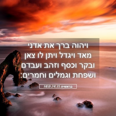 Picture 05 - בראשית 24:35 HEB - ויהוה ברך את אדני מאד ויגדל - Bible Verse Picture