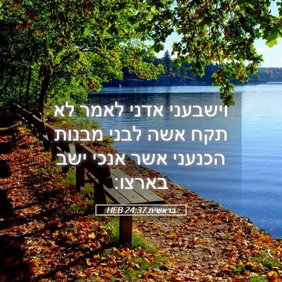 Picture 05 - בראשית 24:37 HEB - וישבעני אדני לאמר לא תקח - Bible Verse Picture