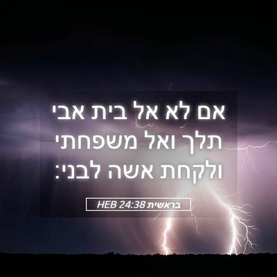 Picture 05 - בראשית 24:38 HEB - אם לא אל בית אבי תלך ואל - Bible Verse Picture