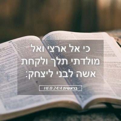 Picture 05 - בראשית 24:4 HEB - כי אל ארצי ואל מולדתי תלך - Bible Verse Picture