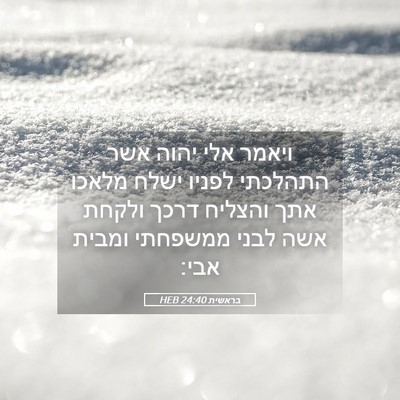 Picture 05 - בראשית 24:40 HEB - ויאמר אלי יהוה אשר התהלכתי - Bible Verse Picture