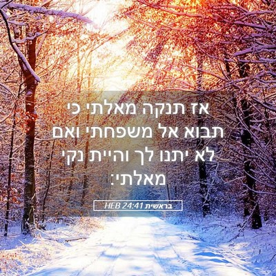 Picture 05 - בראשית 24:41 HEB - אז תנקה מאלתי כי תבוא אל - Bible Verse Picture