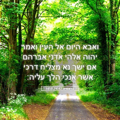 Picture 05 - בראשית 24:42 HEB - ואבא היום אל העין ואמר יהוה - Bible Verse Picture
