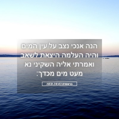 Picture 05 - בראשית 24:43 HEB - הנה אנכי נצב על עין המים - Bible Verse Picture