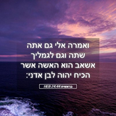 Picture 05 - בראשית 24:44 HEB - ואמרה אלי גם אתה שתה וגם - Bible Verse Picture