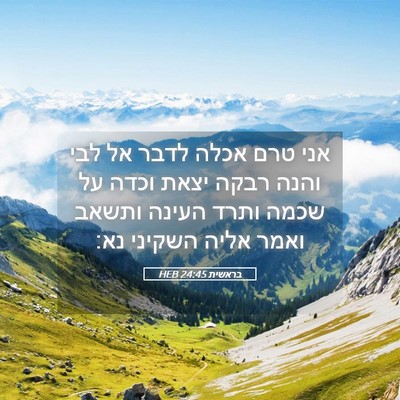 Picture 05 - בראשית 24:45 HEB - אני טרם אכלה לדבר אל לבי - Bible Verse Picture