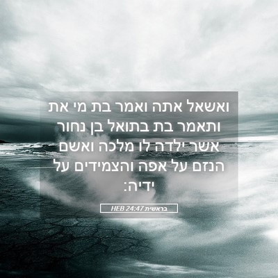 Picture 05 - בראשית 24:47 HEB - ואשאל אתה ואמר בת מי את - Bible Verse Picture