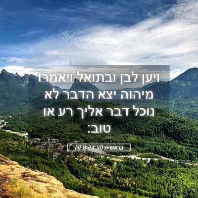 Picture 05 - בראשית 24:50 HEB - ויען לבן ובתואל ויאמרו - Bible Verse Picture