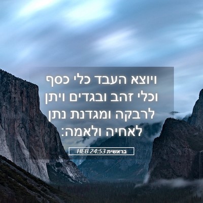 Picture 05 - בראשית 24:53 HEB - ויוצא העבד כלי כסף וכלי זהב - Bible Verse Picture