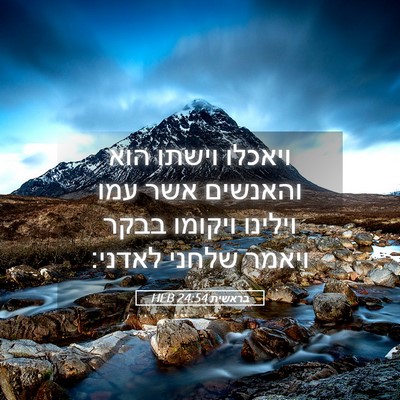 Picture 05 - בראשית 24:54 HEB - ויאכלו וישתו הוא והאנשים - Bible Verse Picture