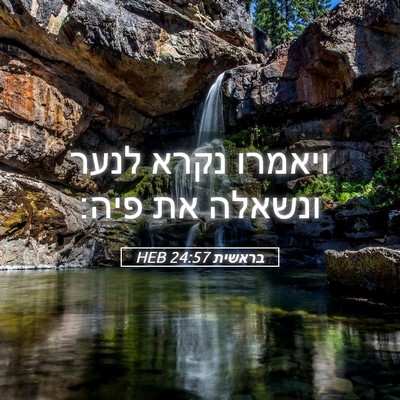 Picture 05 - בראשית 24:57 HEB - ויאמרו נקרא לנער ונשאלה את - Bible Verse Picture