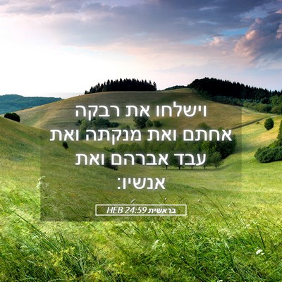 Picture 05 - בראשית 24:59 HEB - וישלחו את רבקה אחתם ואת - Bible Verse Picture