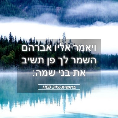 Picture 05 - בראשית 24:6 HEB - ויאמר אליו אברהם השמר לך פן - Bible Verse Picture