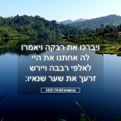 Picture 05 - בראשית 24:60 HEB - ויברכו את רבקה ויאמרו לה - Bible Verse Picture