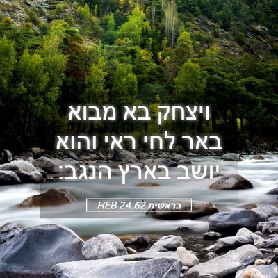 Picture 05 - בראשית 24:62 HEB - ויצחק בא מבוא באר לחי ראי - Bible Verse Picture