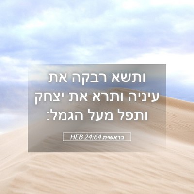 Picture 05 - בראשית 24:64 HEB - ותשא רבקה את עיניה ותרא את - Bible Verse Picture