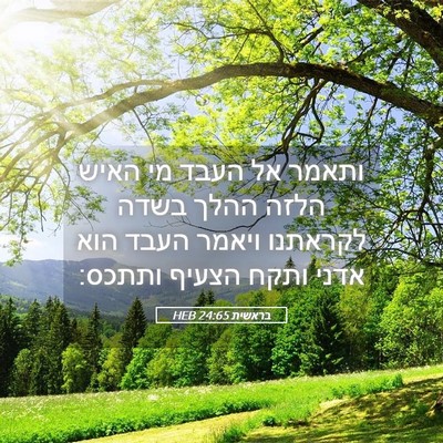 Picture 05 - בראשית 24:65 HEB - ותאמר אל העבד מי האיש הלזה - Bible Verse Picture