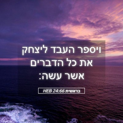 Picture 05 - בראשית 24:66 HEB - ויספר העבד ליצחק את כל - Bible Verse Picture