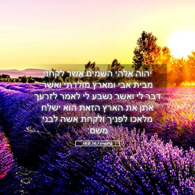 Picture 05 - בראשית 24:7 HEB - יהוה אלהי השמים אשר לקחני - Bible Verse Picture