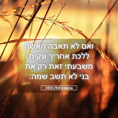 Picture 05 - בראשית 24:8 HEB - ואם לא תאבה האשה ללכת אחריך - Bible Verse Picture