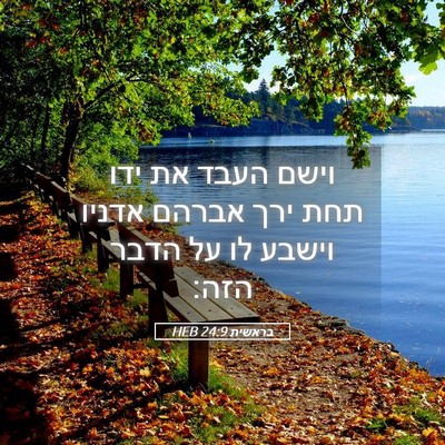 Picture 05 - בראשית 24:9 HEB - וישם העבד את ידו תחת ירך - Bible Verse Picture
