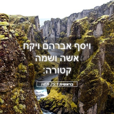 Picture 05 - בראשית 25:1 HEB - ויסף אברהם ויקח אשה ושמה - Bible Verse Picture