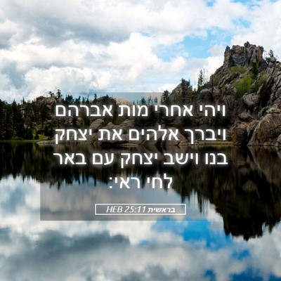 Picture 05 - בראשית 25:11 HEB - ויהי אחרי מות אברהם ויברך - Bible Verse Picture