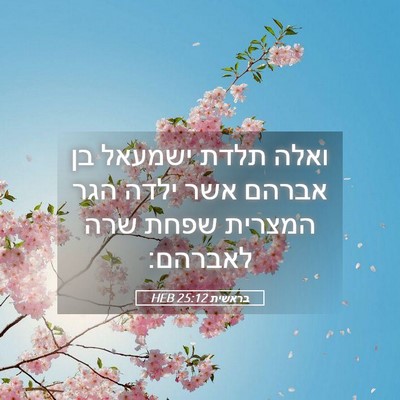 Picture 05 - בראשית 25:12 HEB - ואלה תלדת ישמעאל בן אברהם - Bible Verse Picture