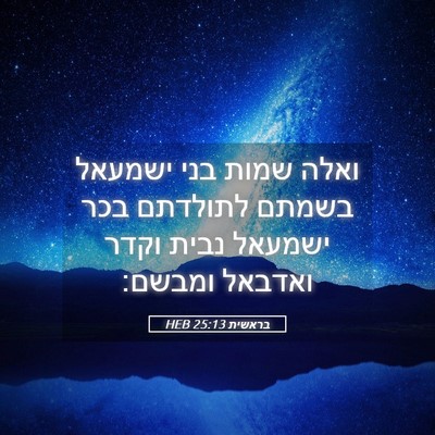 Picture 05 - בראשית 25:13 HEB - ואלה שמות בני ישמעאל בשמתם - Bible Verse Picture