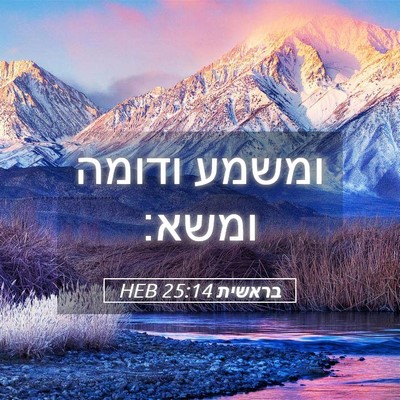 Picture 05 - בראשית 25:14 HEB - ומשמע ודומה - Bible Verse Picture