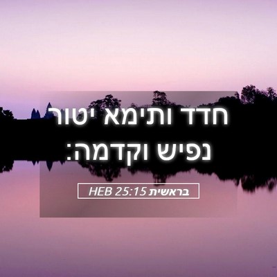 Picture 05 - בראשית 25:15 HEB - חדד ותימא יטור נפיש - Bible Verse Picture