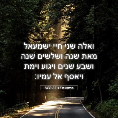 Picture 05 - בראשית 25:17 HEB - ואלה שני חיי ישמעאל מאת שנה - Bible Verse Picture