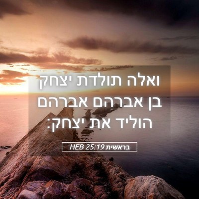 Picture 05 - בראשית 25:19 HEB - ואלה תולדת יצחק בן אברהם - Bible Verse Picture