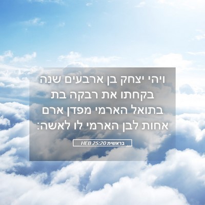 Picture 05 - בראשית 25:20 HEB - ויהי יצחק בן ארבעים שנה - Bible Verse Picture