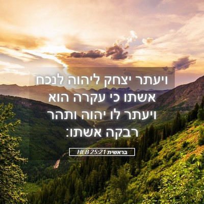 Picture 05 - בראשית 25:21 HEB - ויעתר יצחק ליהוה לנכח אשתו - Bible Verse Picture