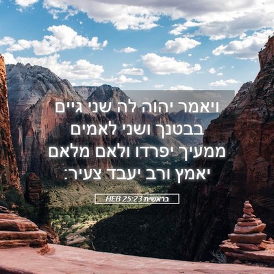Picture 05 - בראשית 25:23 HEB - ויאמר יהוה לה שני גיים - Bible Verse Picture
