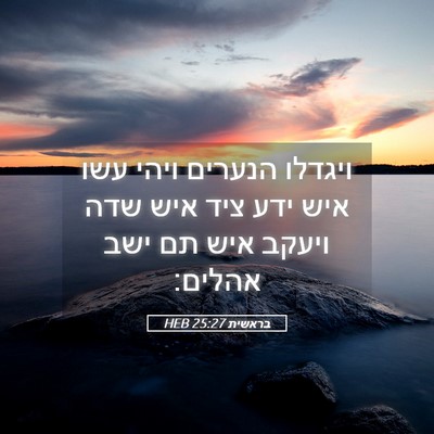 Picture 05 - בראשית 25:27 HEB - ויגדלו הנערים ויהי עשו איש - Bible Verse Picture