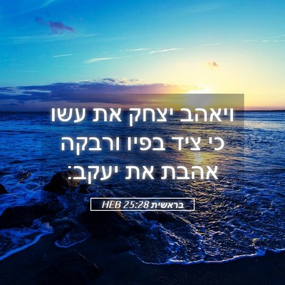Picture 05 - בראשית 25:28 HEB - ויאהב יצחק את עשו כי ציד - Bible Verse Picture