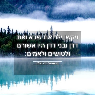 Picture 05 - בראשית 25:3 HEB - ויקשן ילד את שבא ואת דדן - Bible Verse Picture